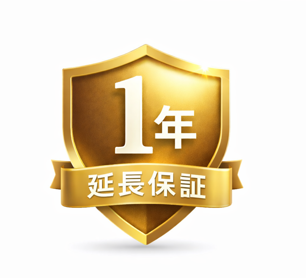 安心1年延長保証